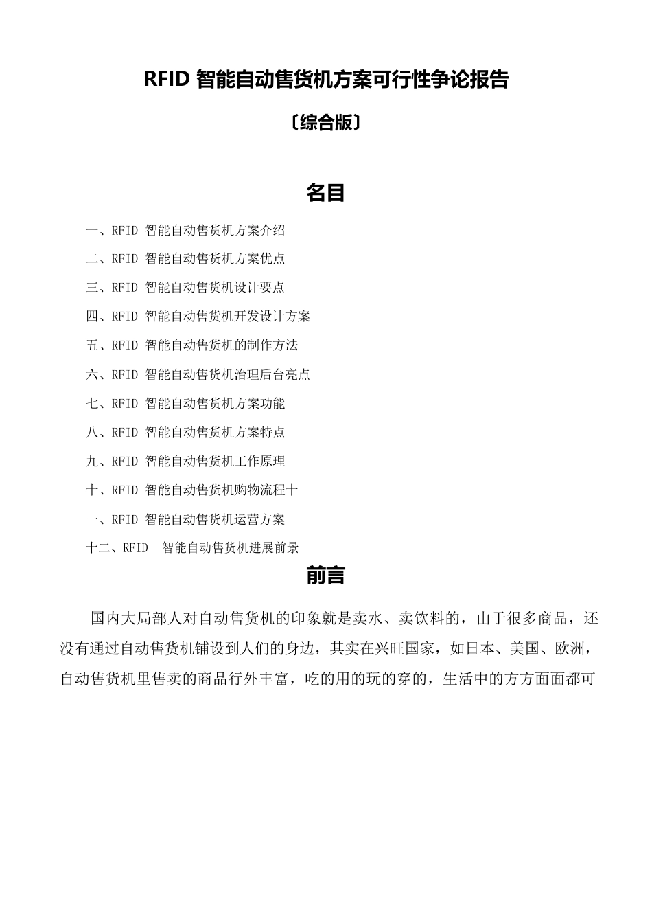RFID智能自动售货机方案可行性研究报告_第1页