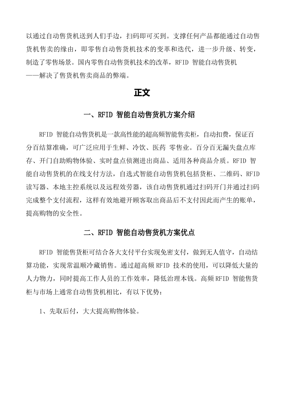 RFID智能自动售货机方案可行性研究报告_第2页