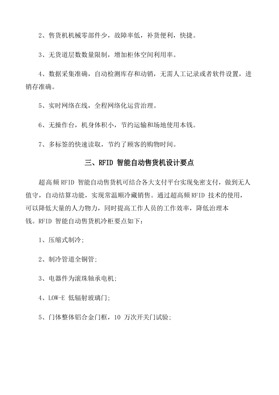 RFID智能自动售货机方案可行性研究报告_第3页