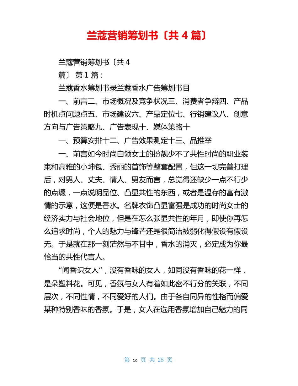 兰蔻营销策划书(共4篇)_第1页