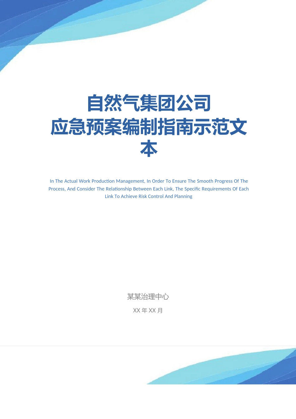 中国石油天然气集团公司应急预案编制指南示范文本_第1页