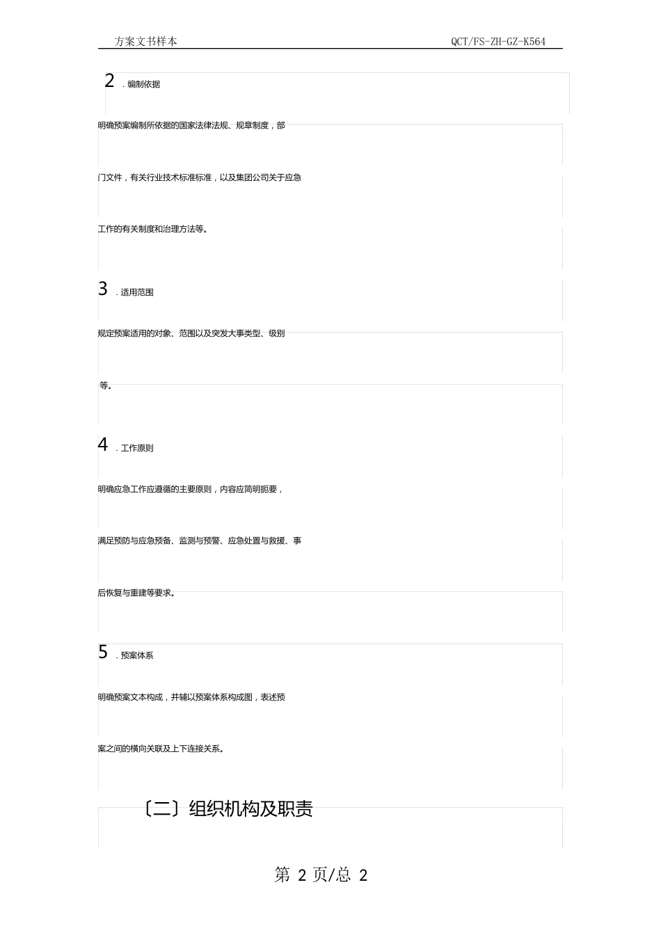 中国石油天然气集团公司应急预案编制指南示范文本_第3页