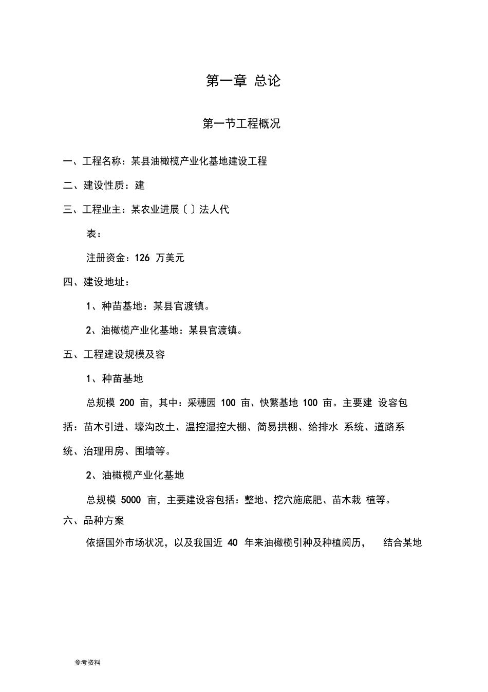 某县油橄榄产业化基地建设项目可行性实施报告_第1页