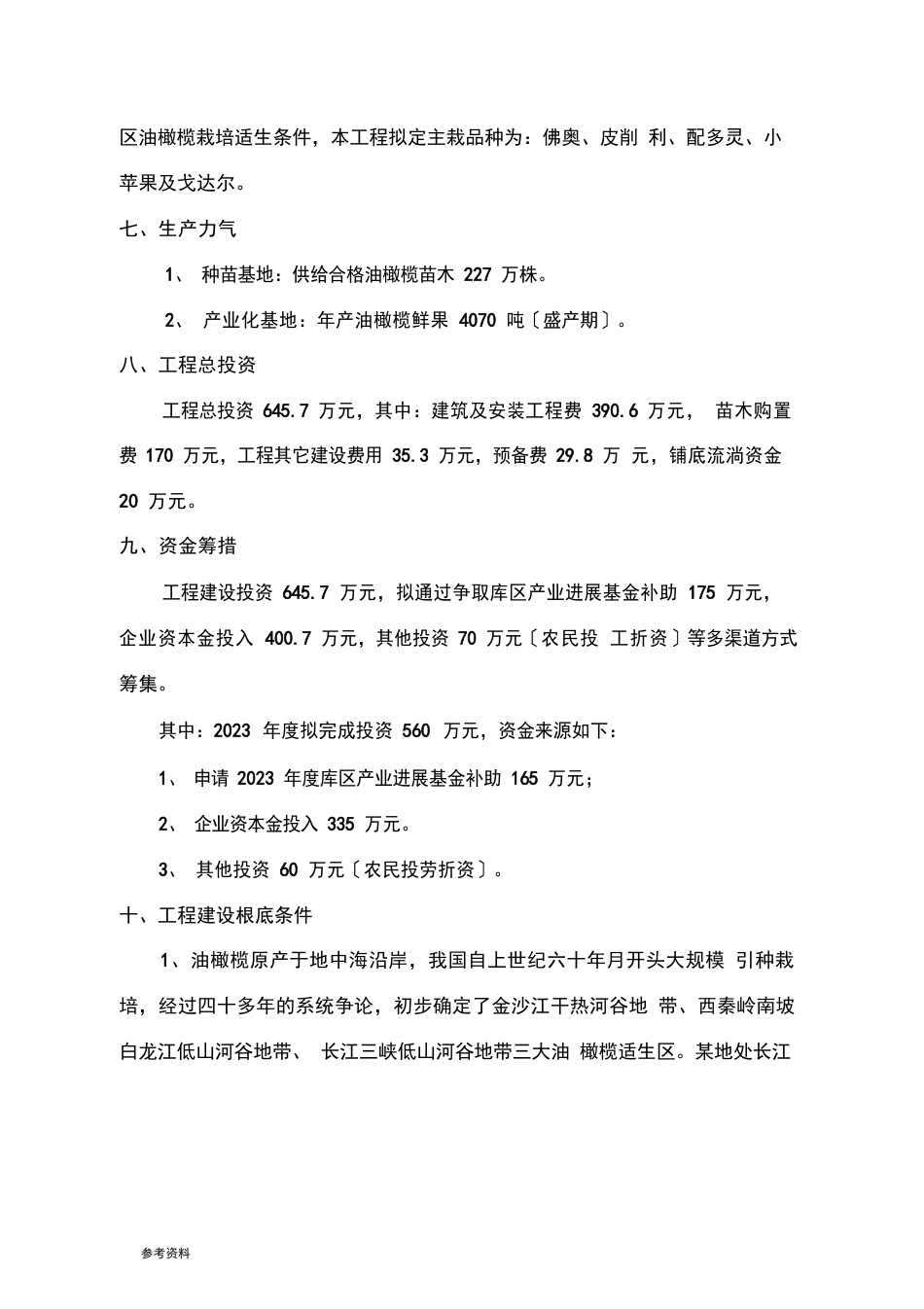 某县油橄榄产业化基地建设项目可行性实施报告_第2页