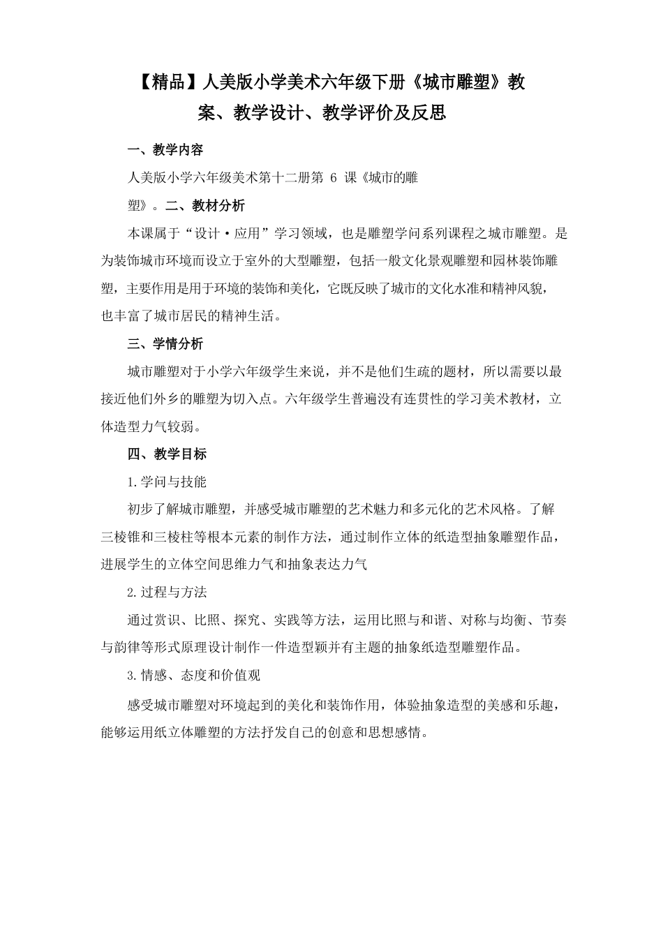 人美版小学美术六年级下册《城市雕塑》教案、教学设计、教学评价及反思_第1页