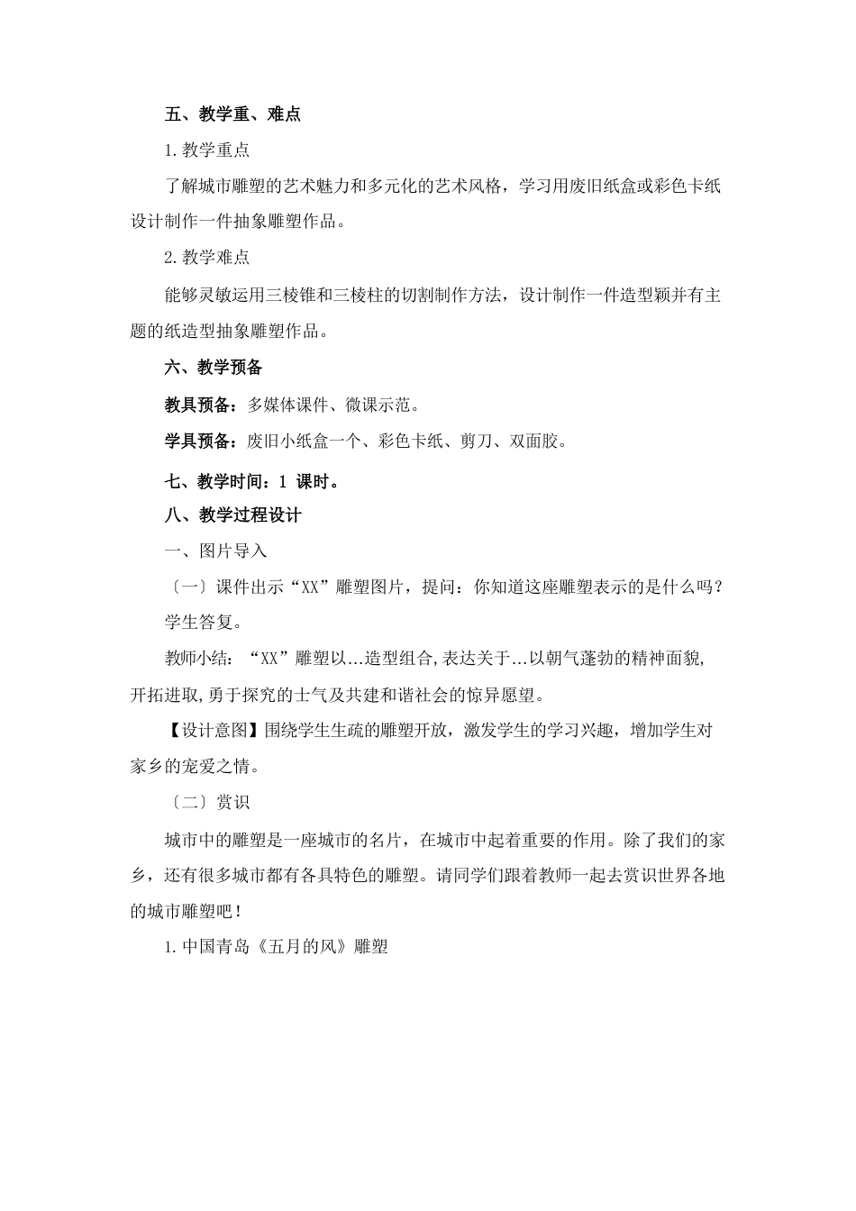 人美版小学美术六年级下册《城市雕塑》教案、教学设计、教学评价及反思_第2页