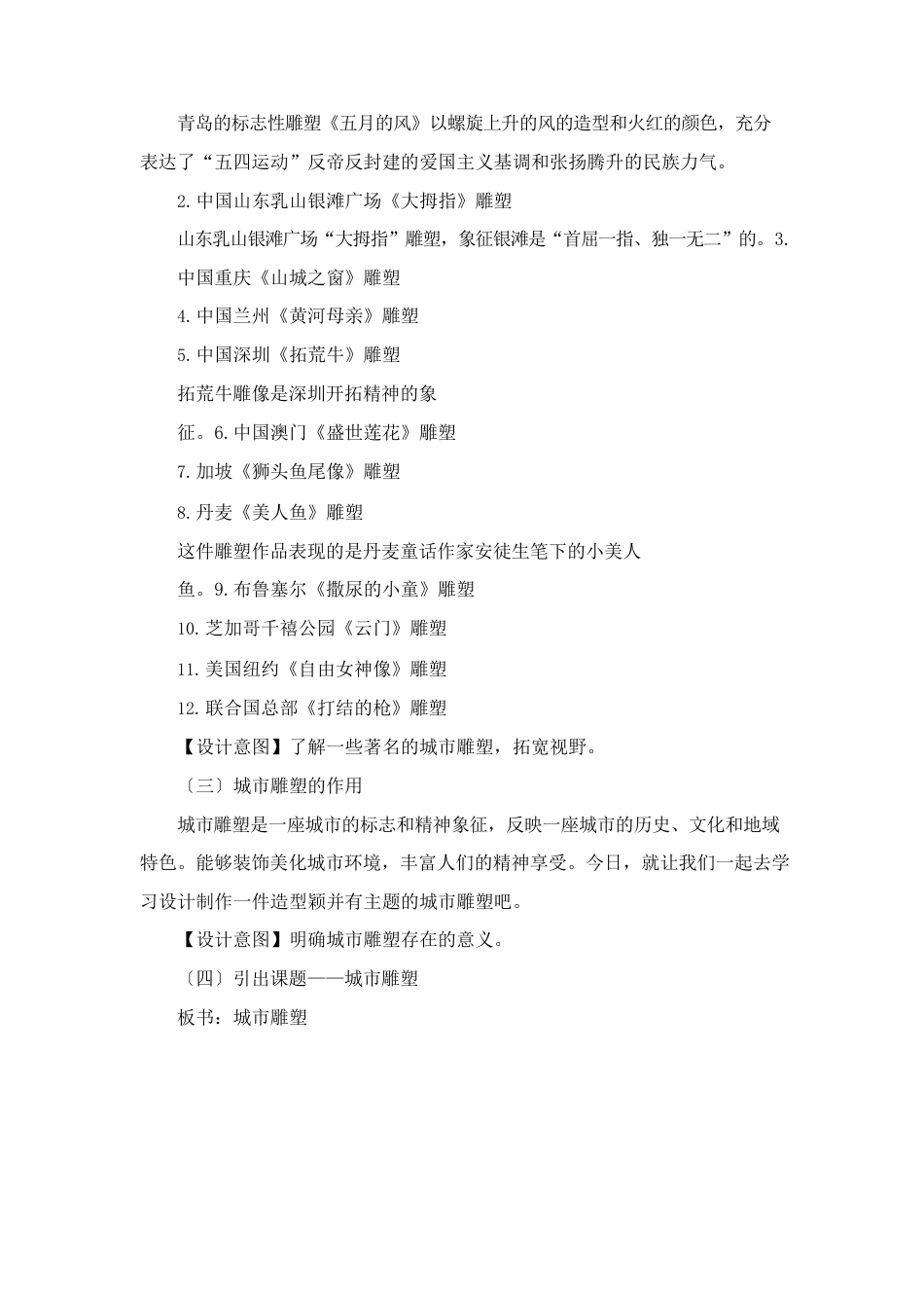 人美版小学美术六年级下册《城市雕塑》教案、教学设计、教学评价及反思_第3页