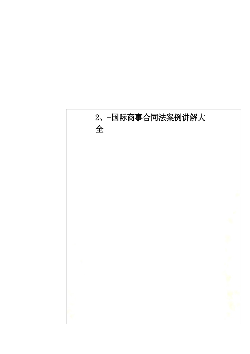 国际商事合同法案例讲解大全_第1页