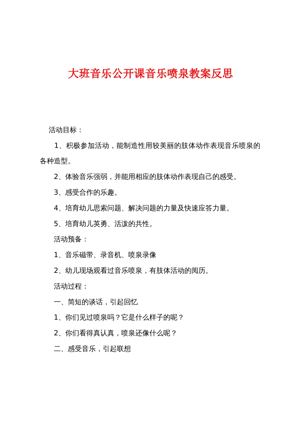 大班音乐公开课音乐喷泉教案反思_第1页