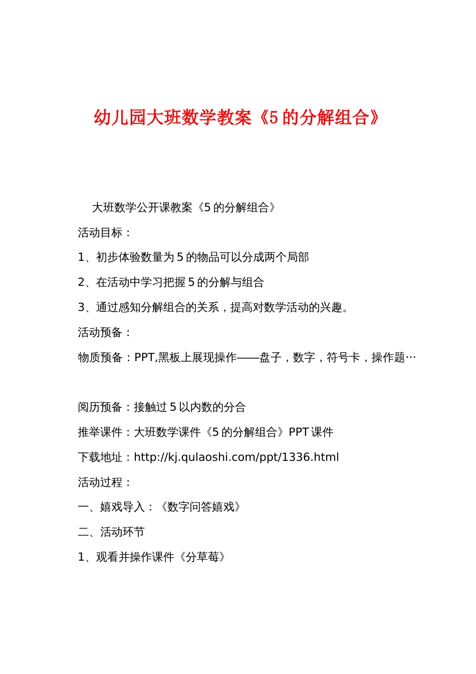 幼儿园大班数学教案《5的分解组合》_第1页