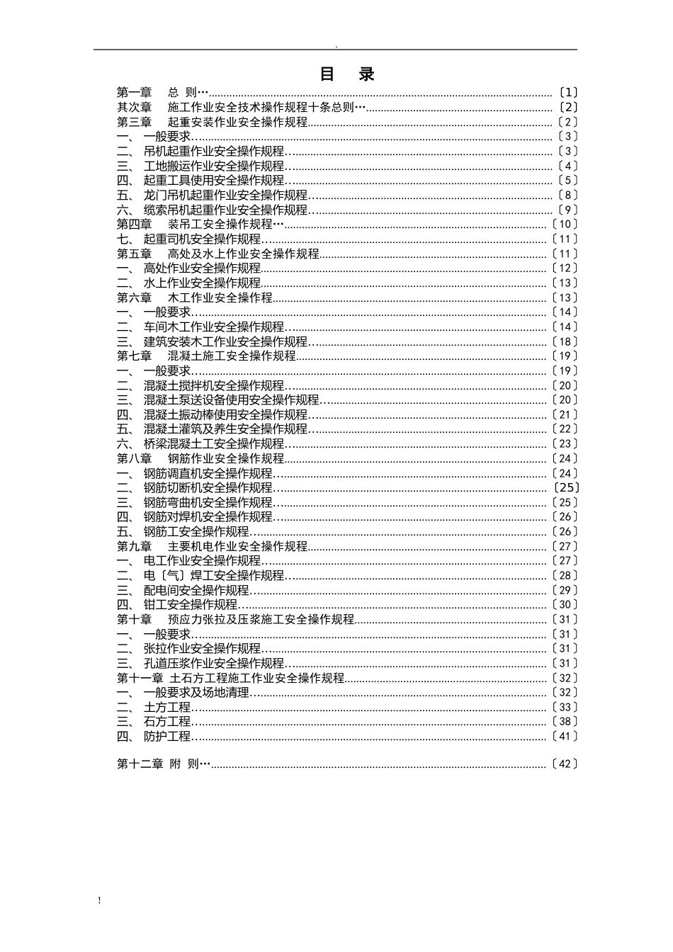 施工安全操作规程_第1页