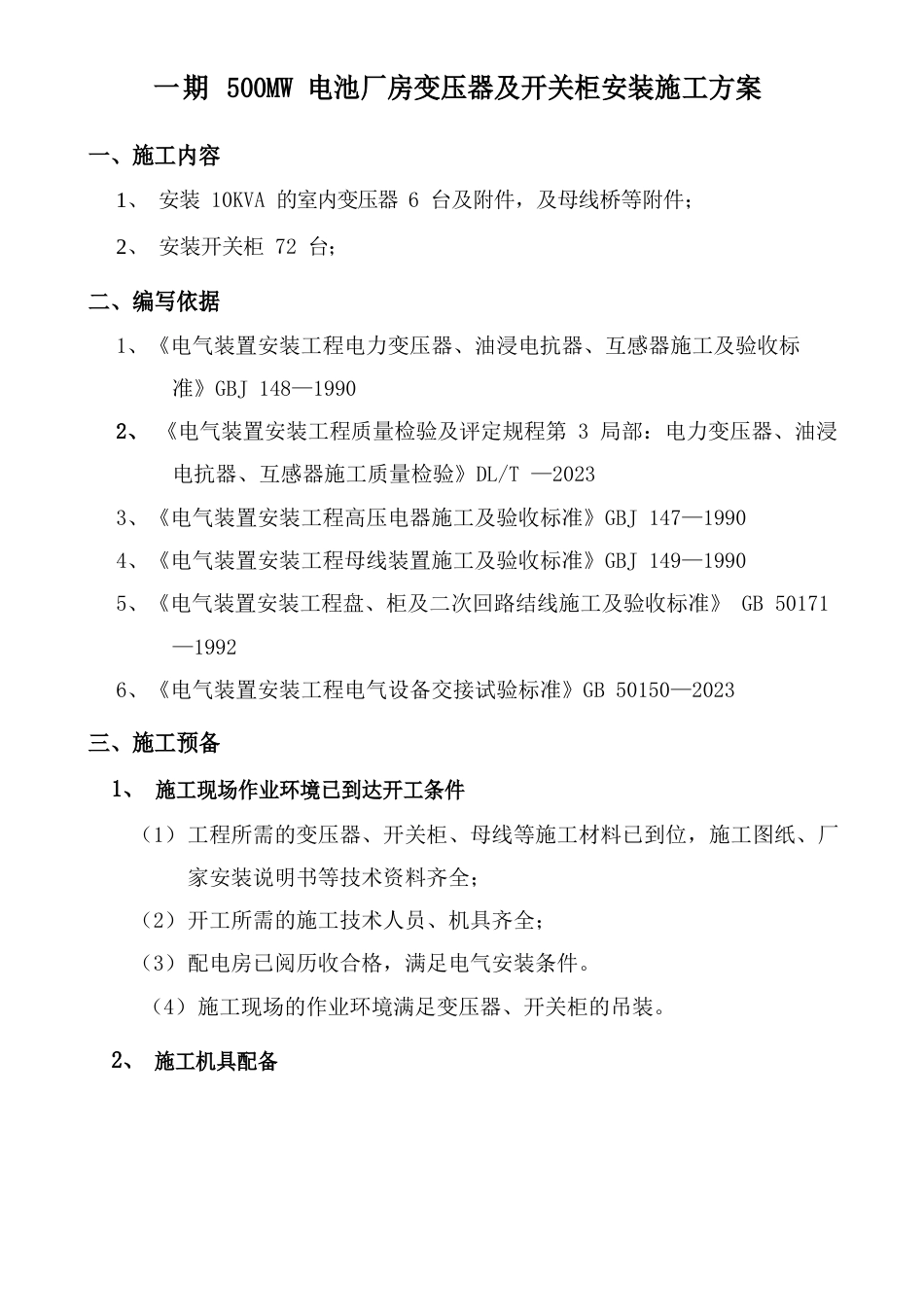 变压器及高低压柜安装施工方案_第2页