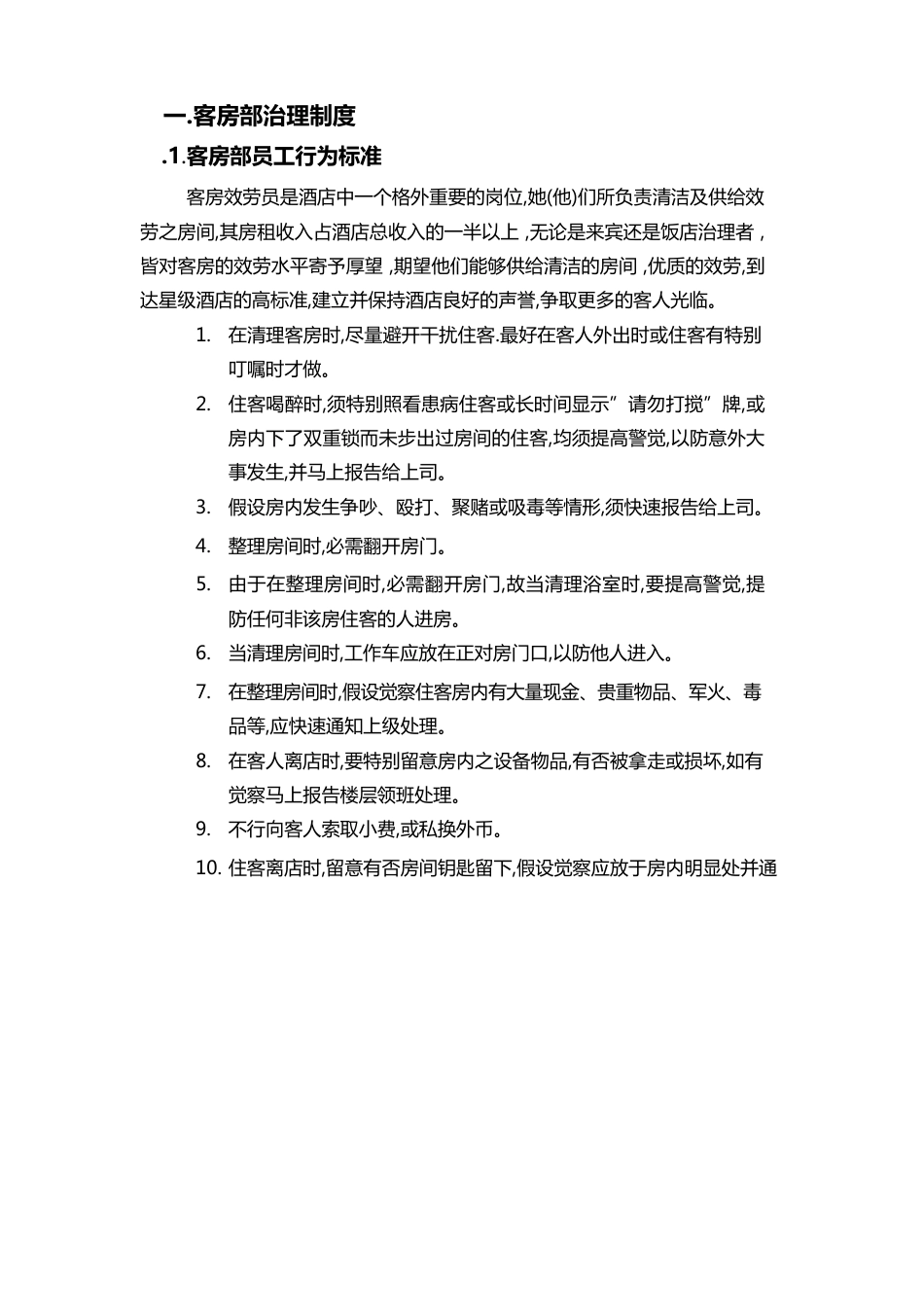 客房部管理规章制度_第1页