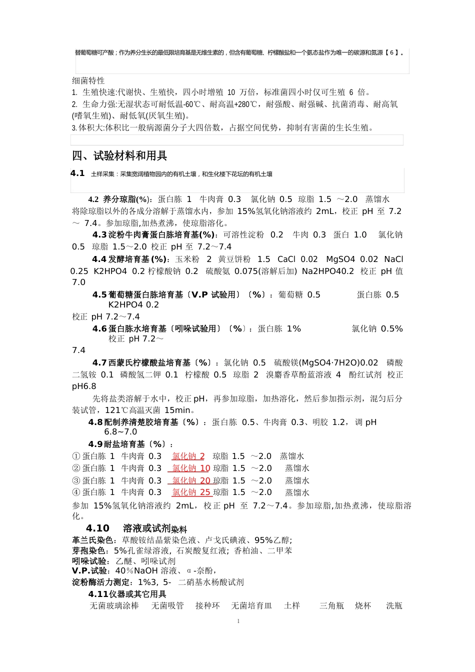 从土壤中分离产淀粉酶的芽孢杆菌实验方案_第2页