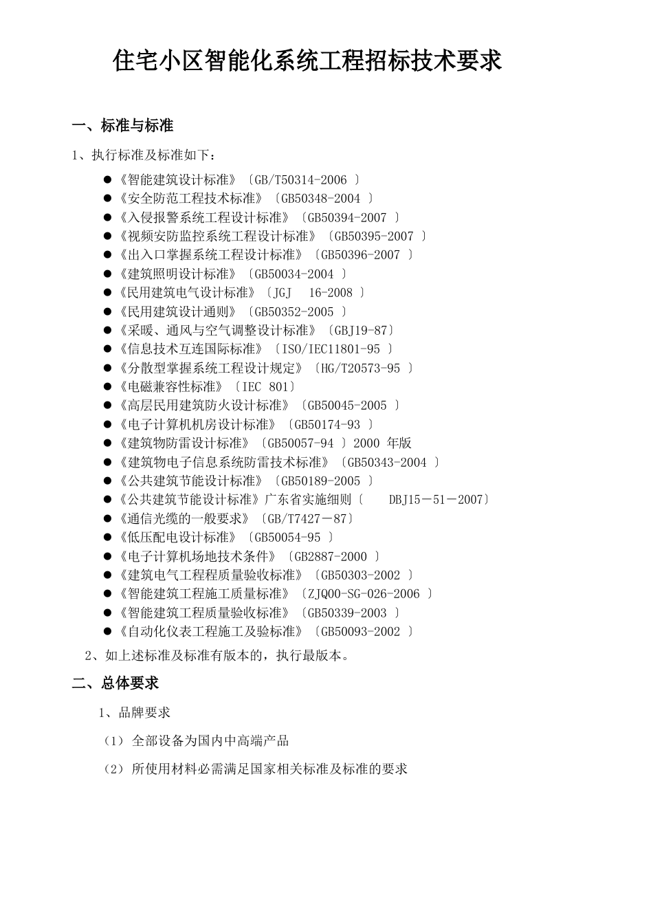 住宅小区智能化系统工程招标技术要求_第1页