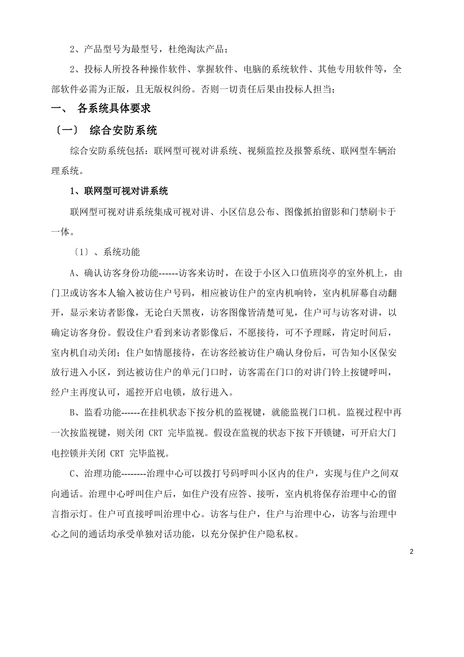 住宅小区智能化系统工程招标技术要求_第2页
