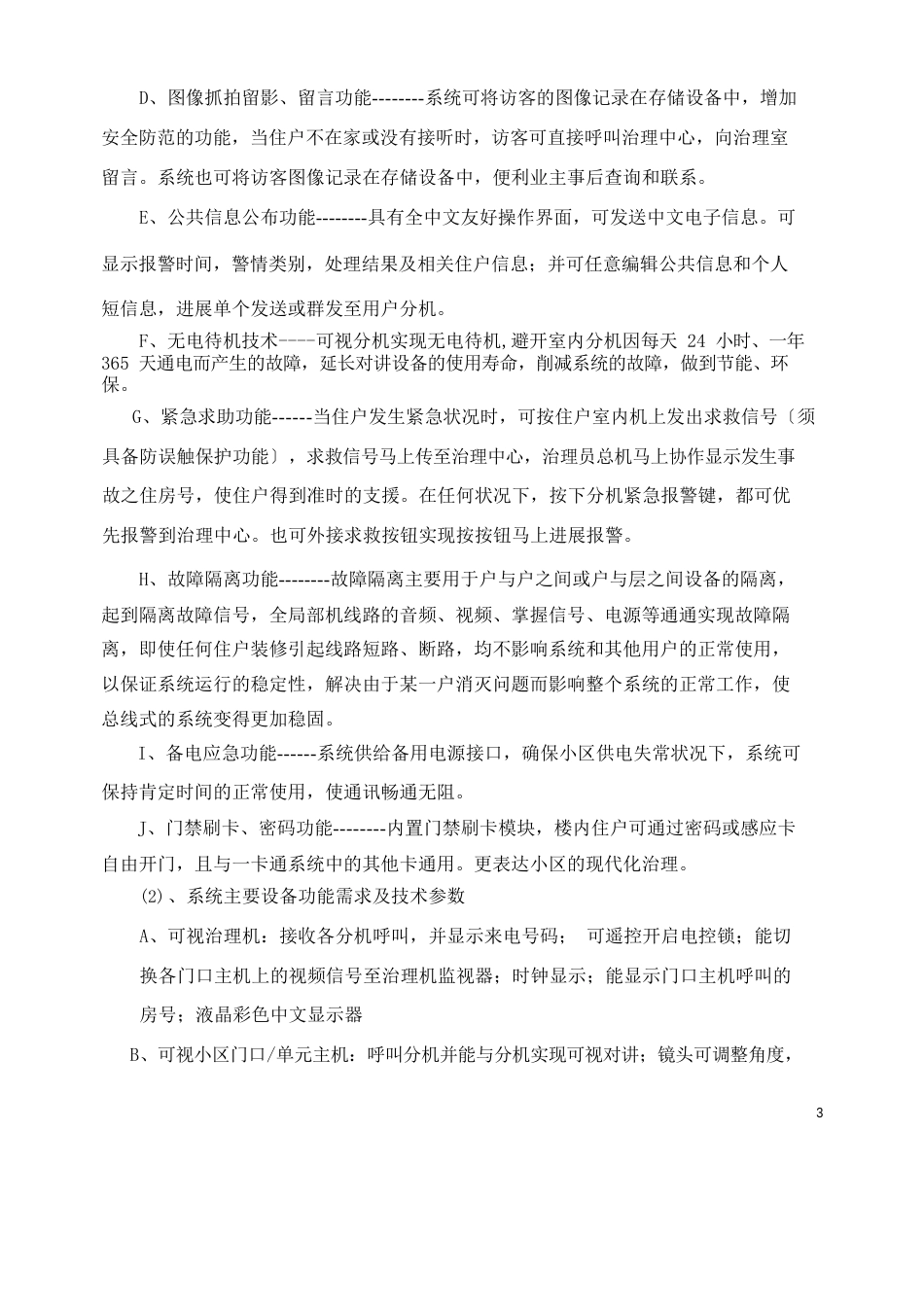住宅小区智能化系统工程招标技术要求_第3页