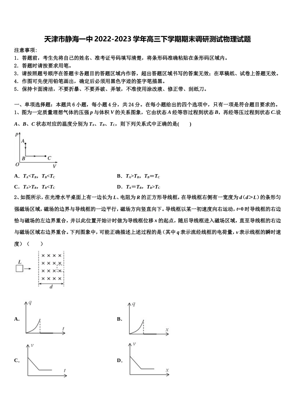 天津市静海一中2022-2023学年高三下学期期末调研测试物理试题_第1页