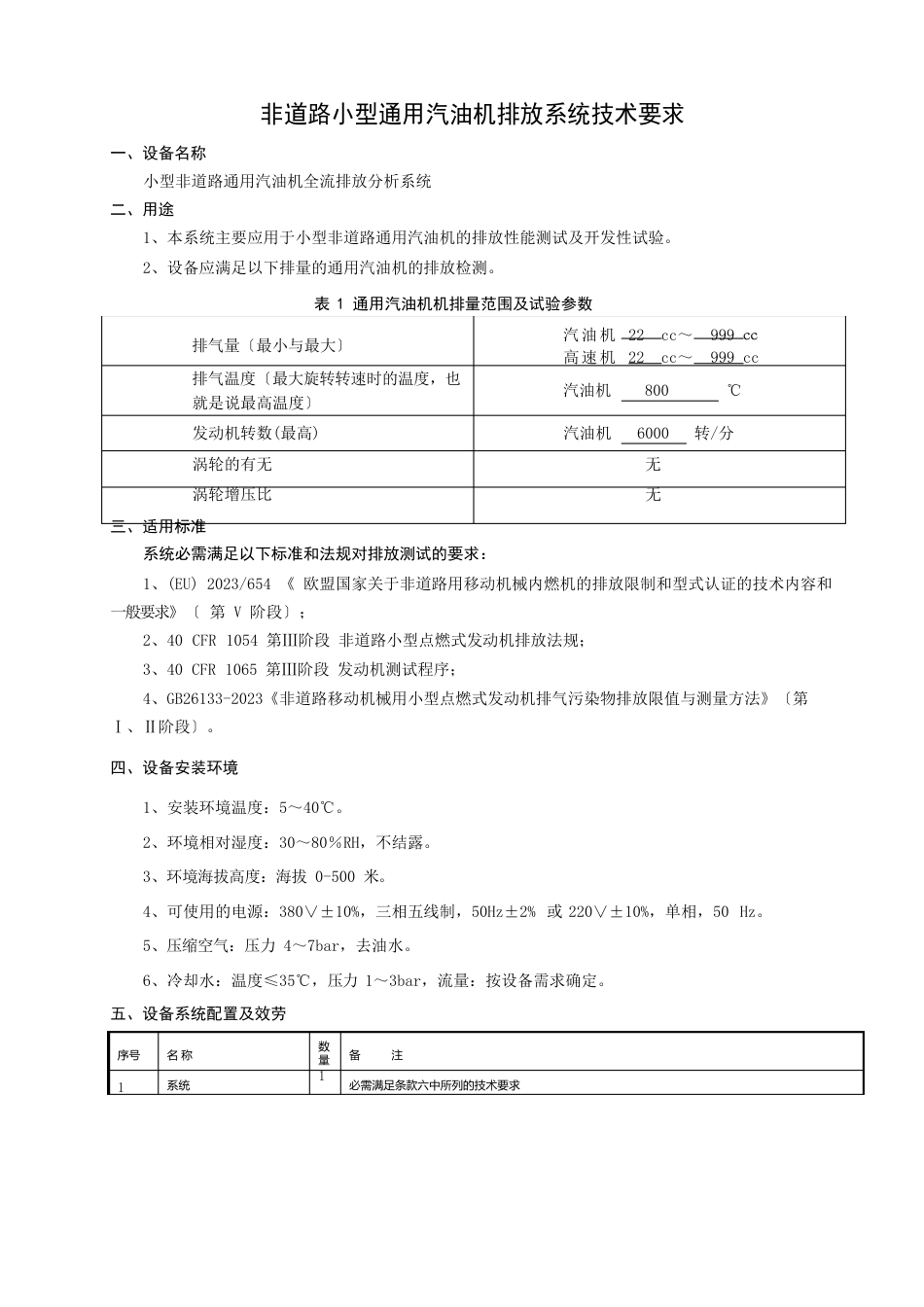 非道路小型通用汽油机排放系统技术要求_第1页