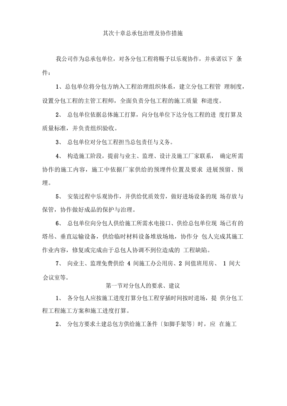 总承包管理与配合措施方案_第1页