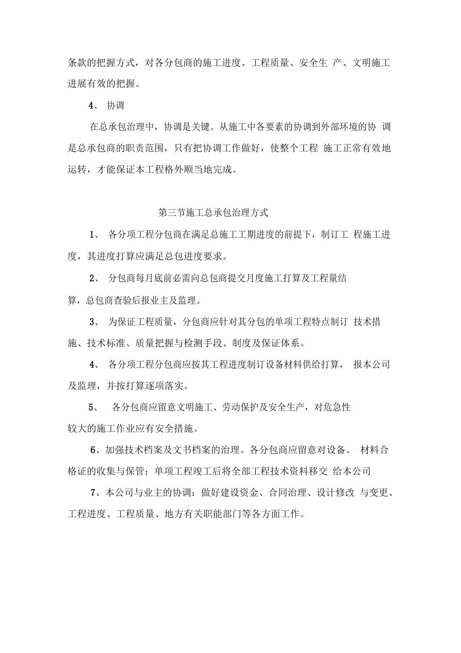 总承包管理与配合措施方案_第3页