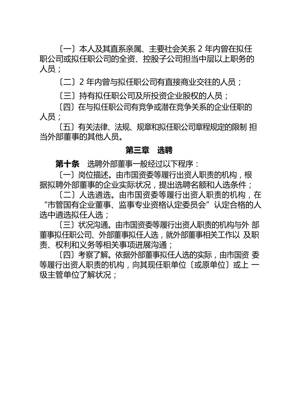 上海市市管国有企业外部董事管理办法_第3页