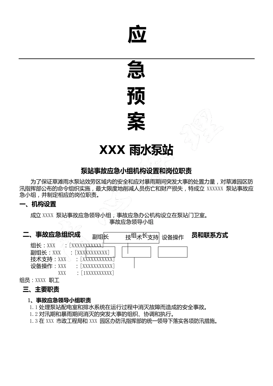 泵站应急应急办法_第1页