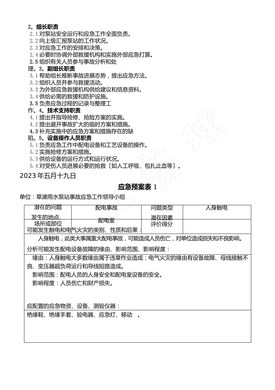 泵站应急应急办法_第2页