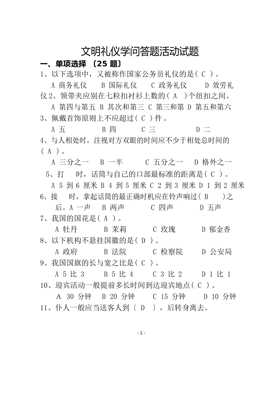 文明礼仪知识答题活动试题答案_第1页