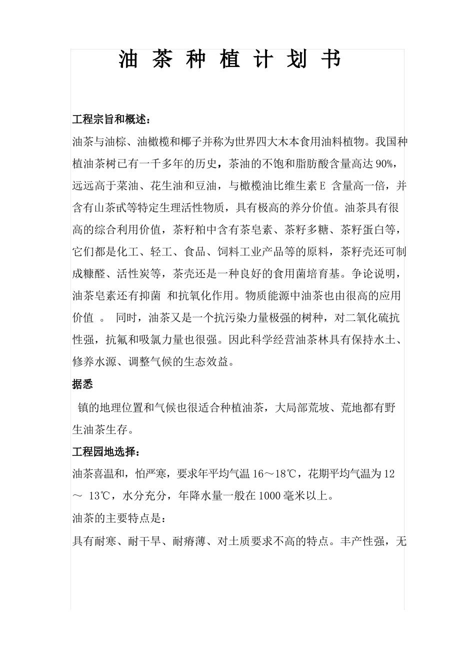 油茶种植计划书_第1页