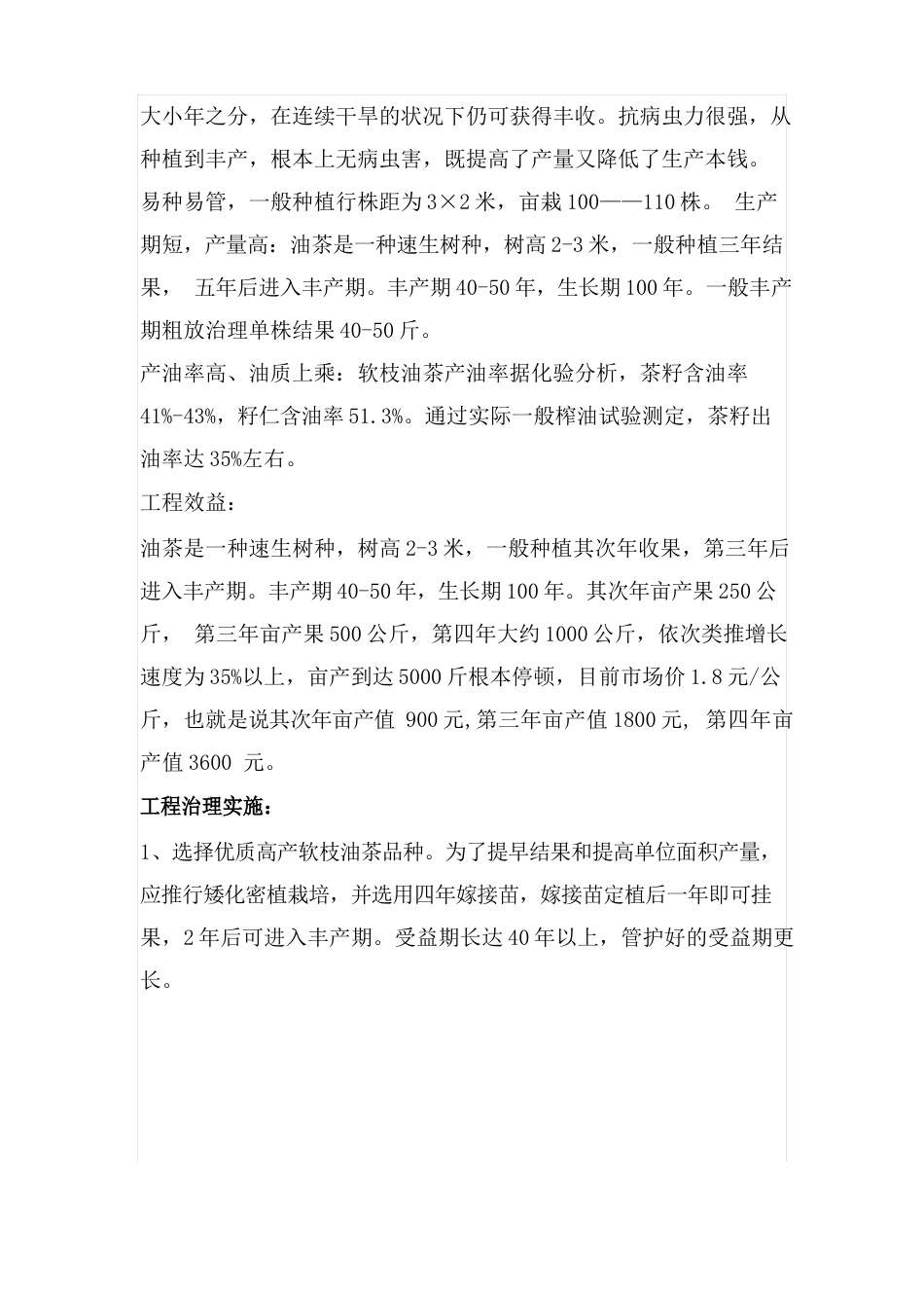 油茶种植计划书_第2页