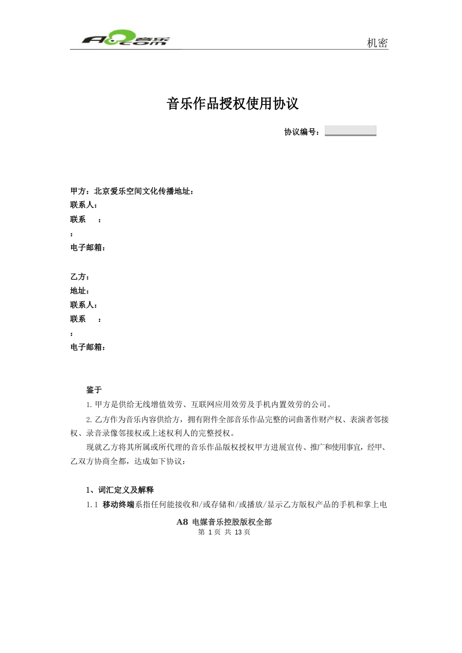 音乐作品授权使用协议_第1页