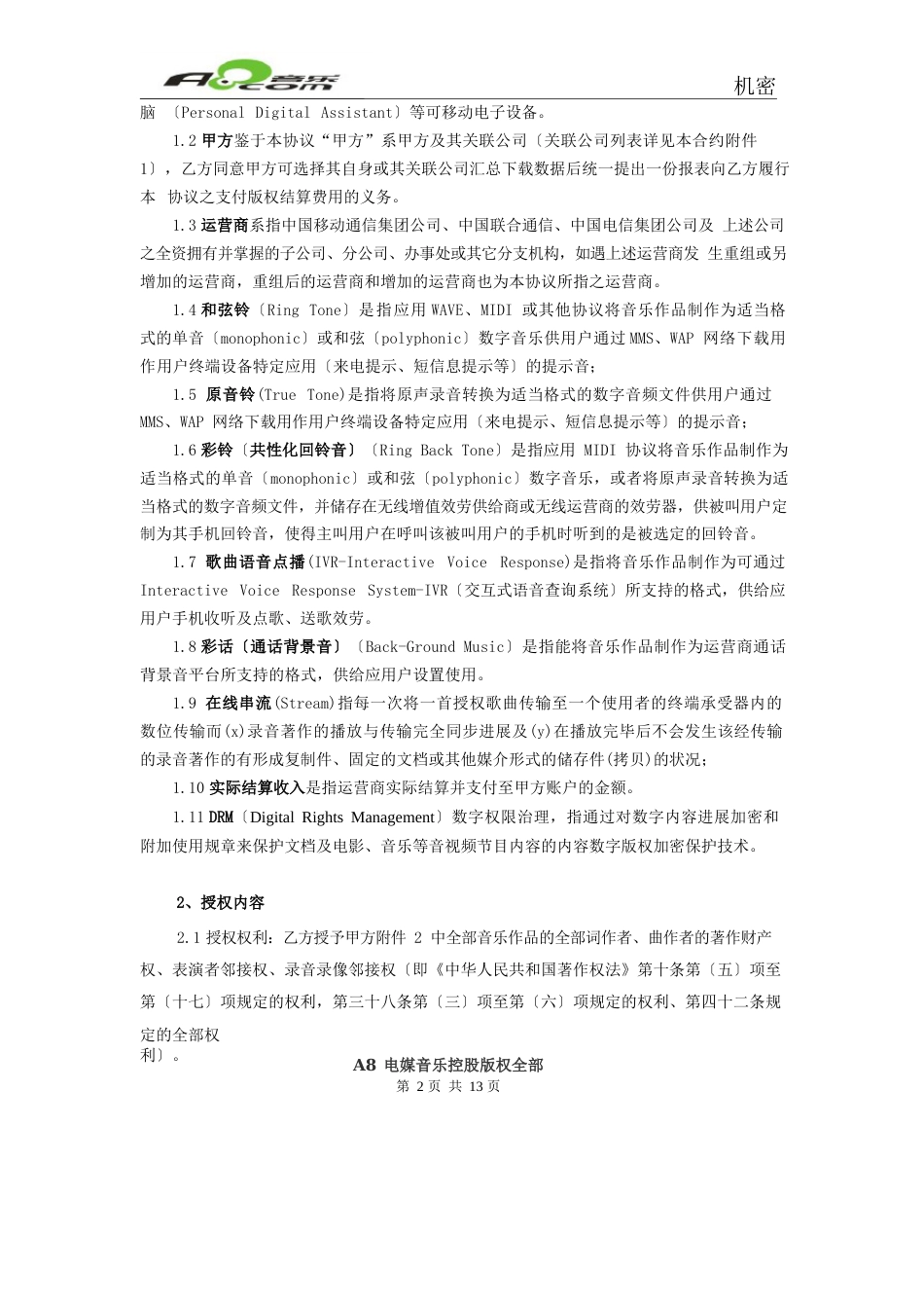音乐作品授权使用协议_第2页
