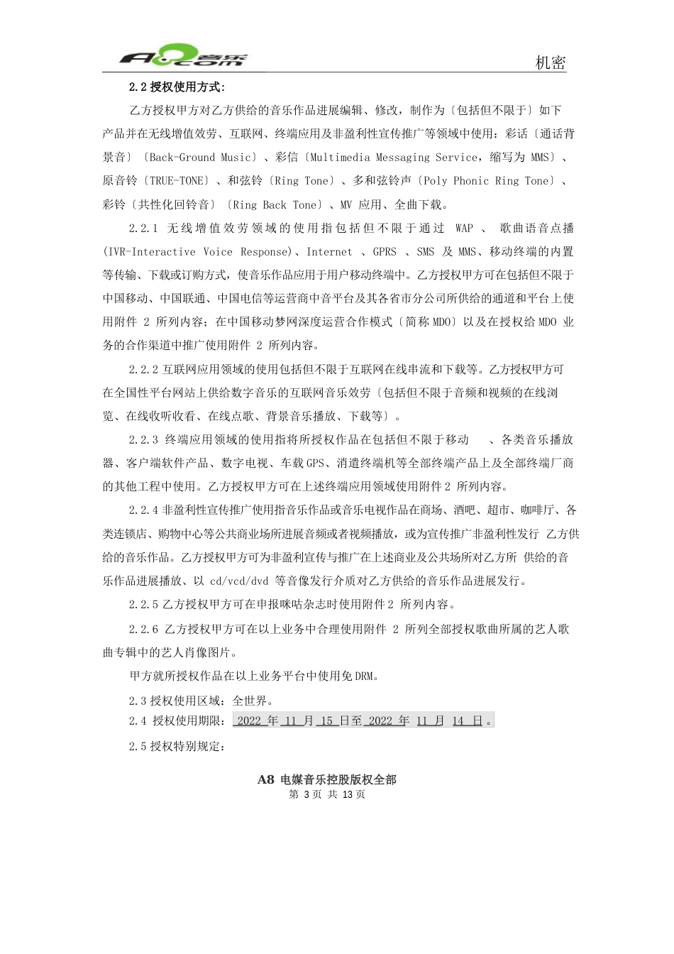 音乐作品授权使用协议_第3页