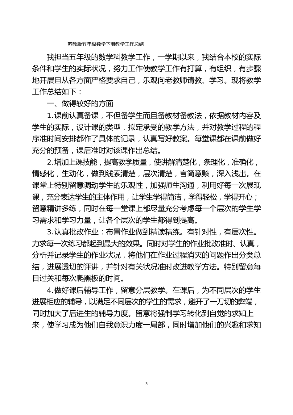 苏教版小学五年级下册数学教学总结_第1页