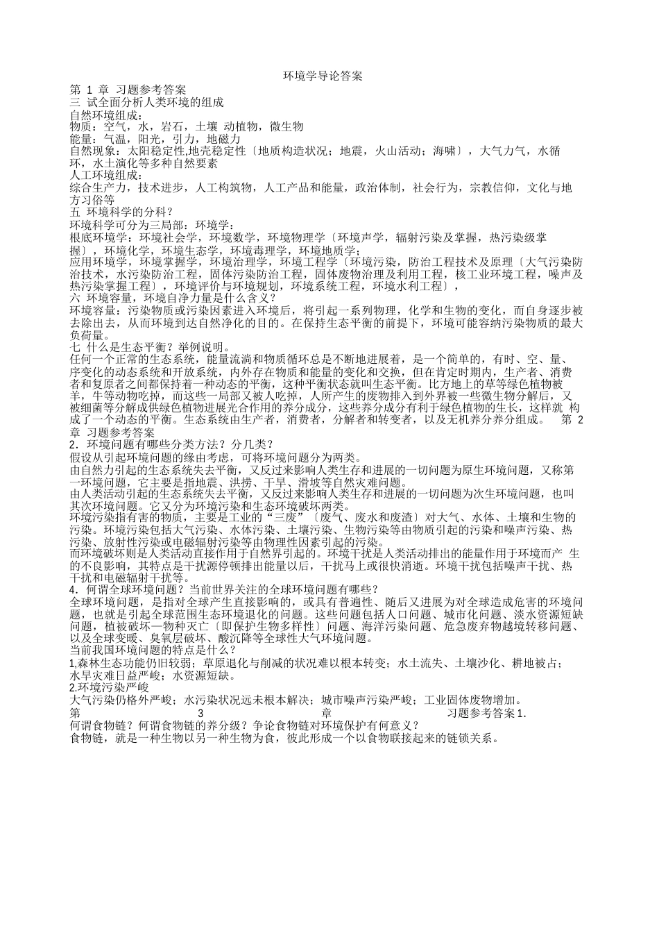 环境学导论答案_第1页