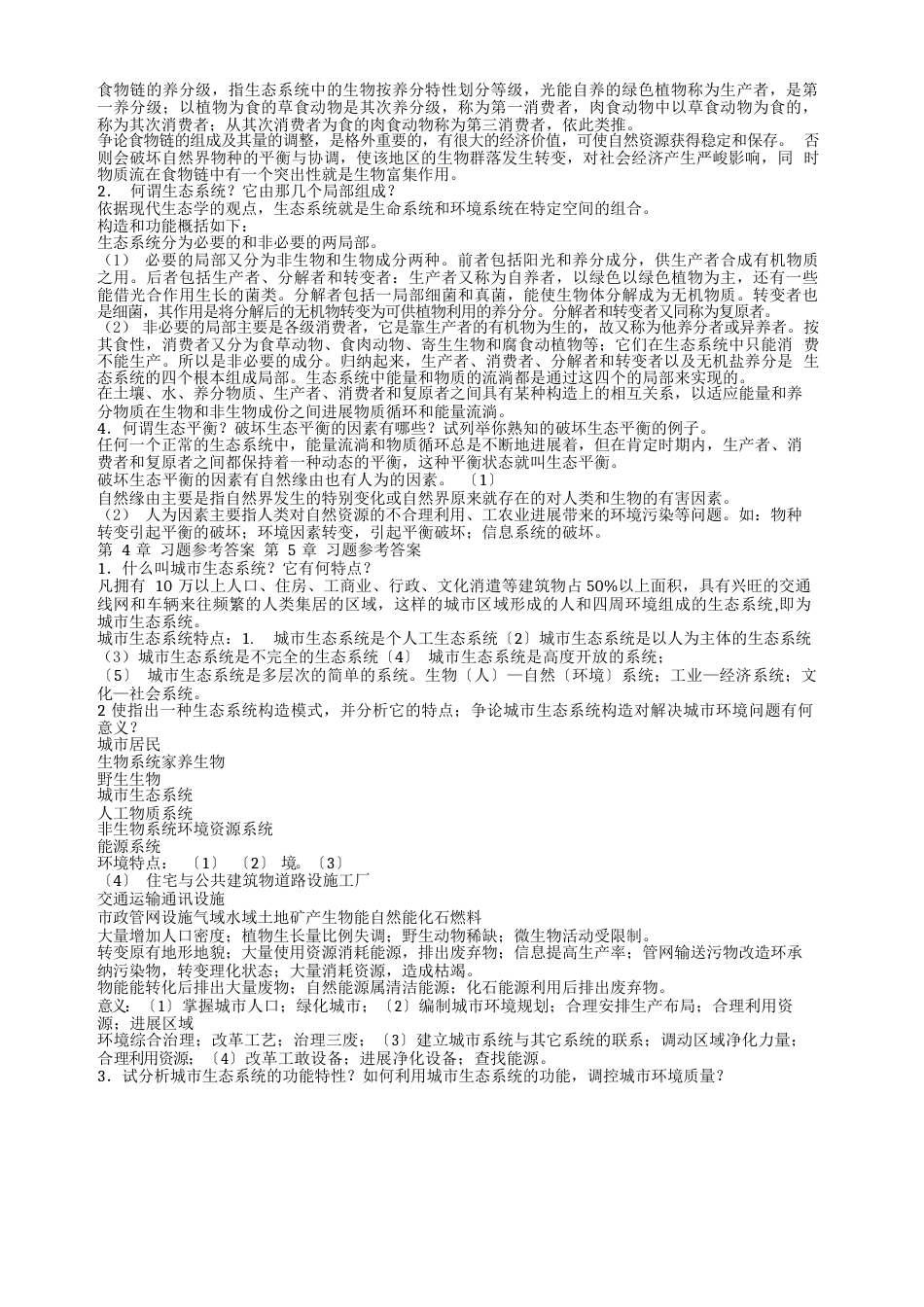 环境学导论答案_第2页
