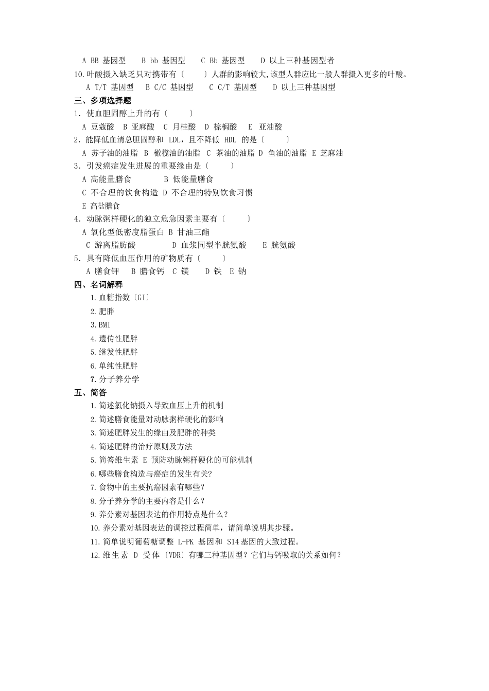 营养与营养相关疾病试题_第2页