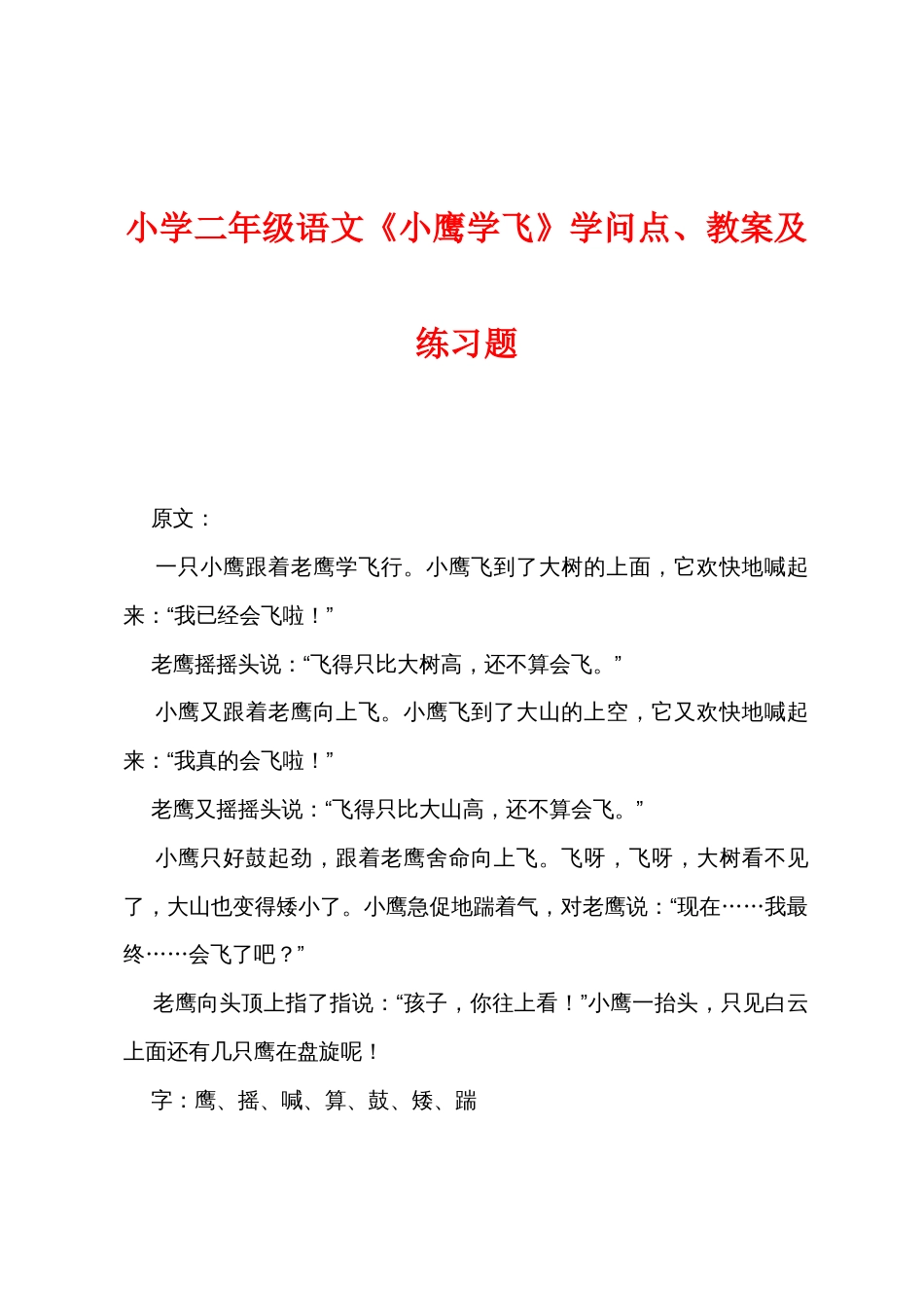 小学二年级语文《小鹰学飞》知识点教案及练习题_第1页