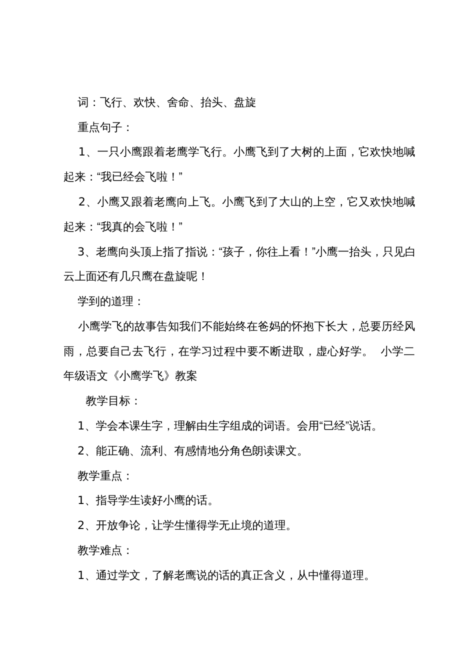 小学二年级语文《小鹰学飞》知识点教案及练习题_第2页