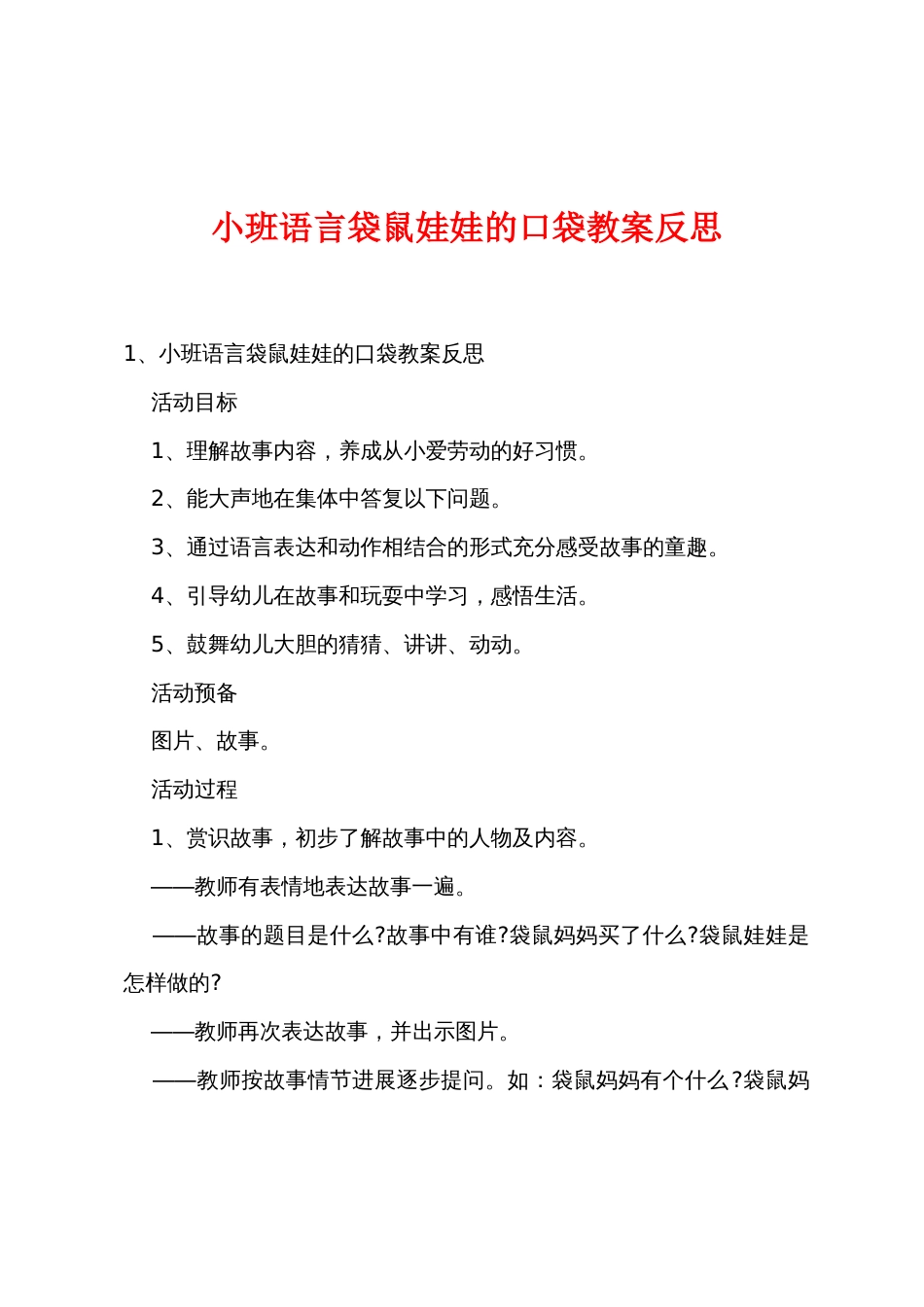 小班语言袋鼠娃娃的口袋教案反思_第1页