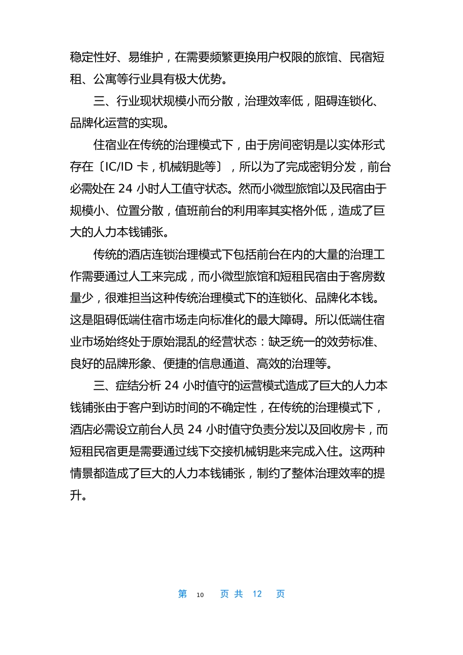 互联网+民宿商业计划书_第2页