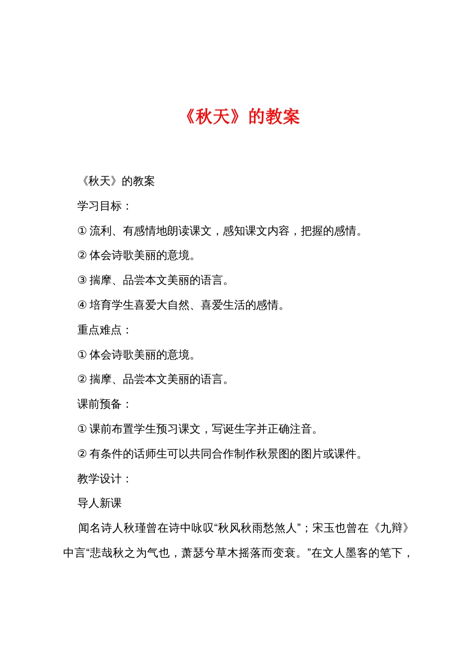 《秋天》的教案_第1页