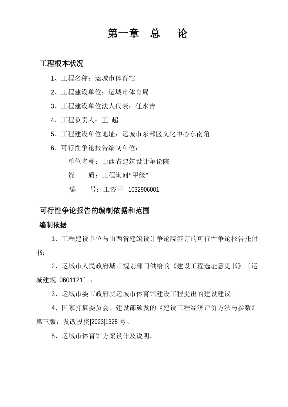 体育馆建设项目可行性研究报告_第1页