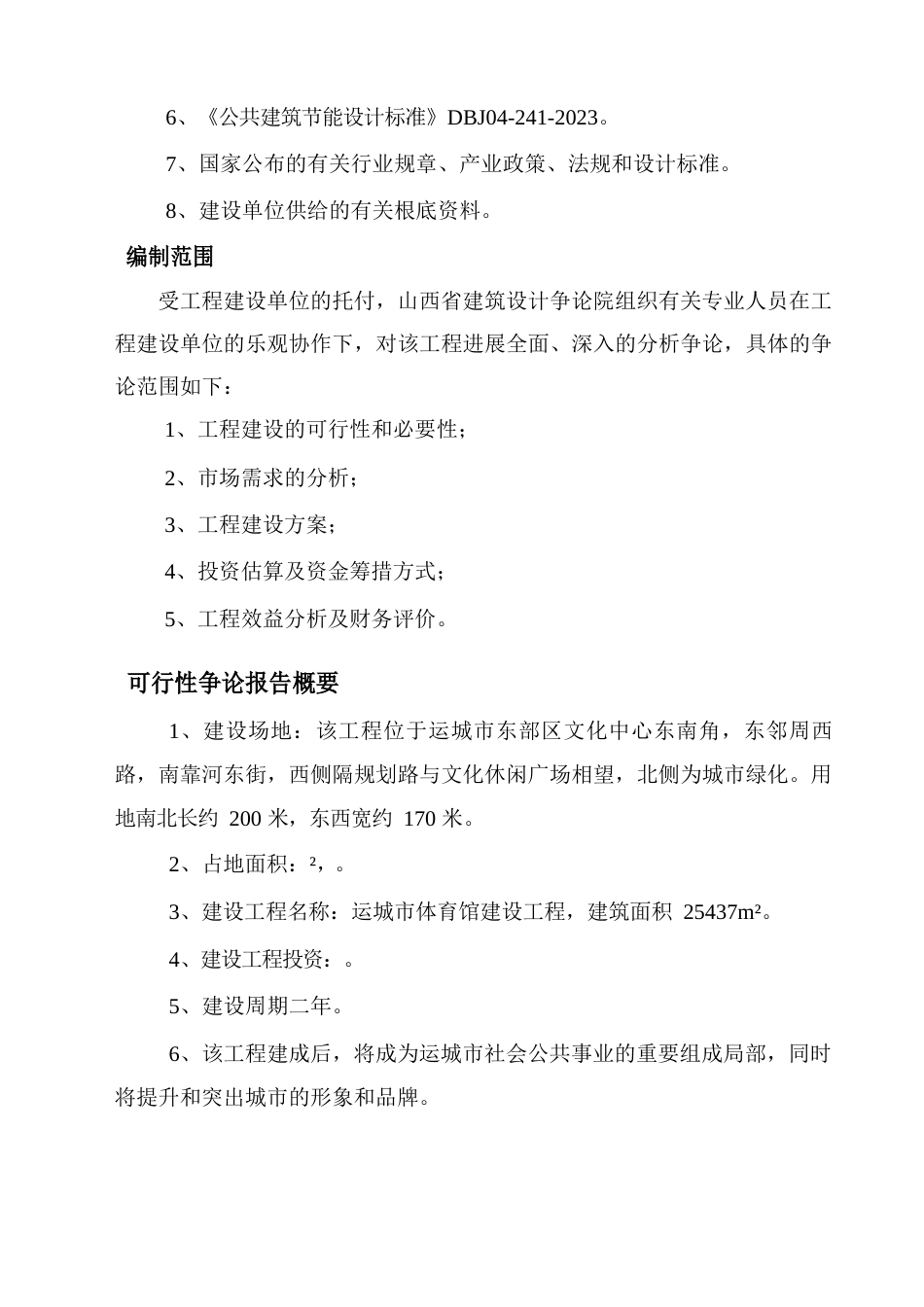体育馆建设项目可行性研究报告_第2页