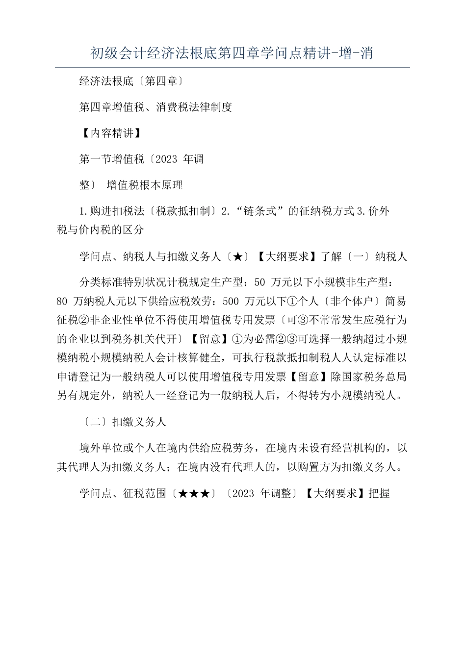 初级会计经济法基础知识点精讲增消_第1页