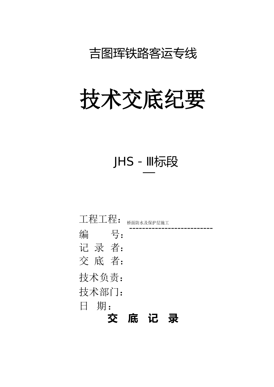 桥面防水及保护层施工技术交底_第1页