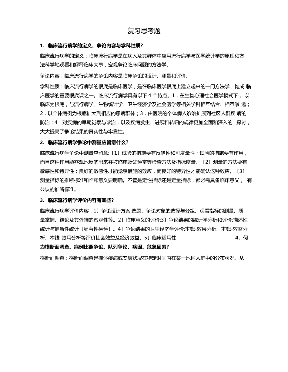 流行病学复习思考题及答案_第1页