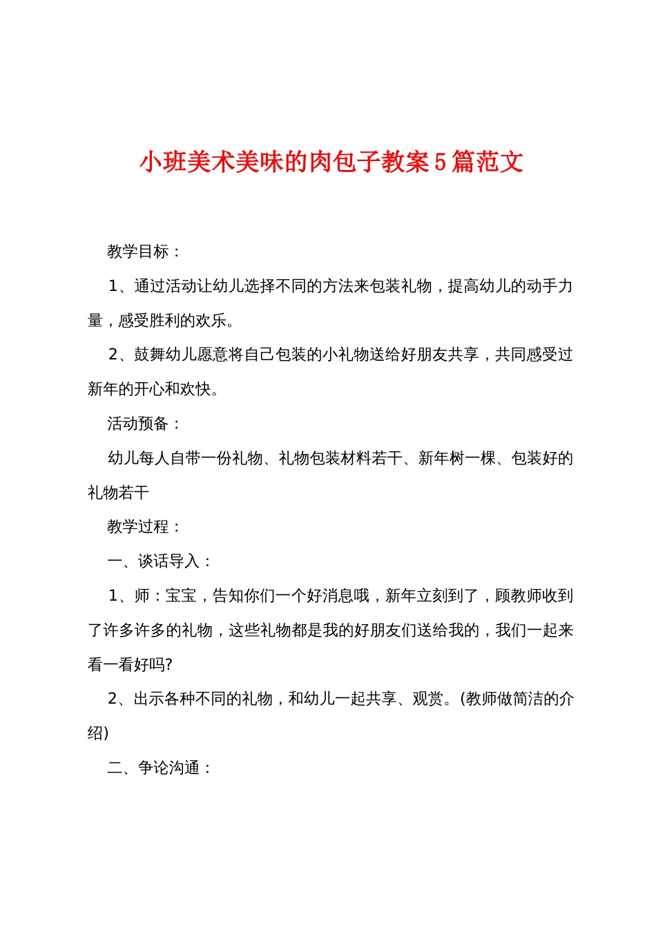 小班美术美味的肉包子教案5篇范文_第1页