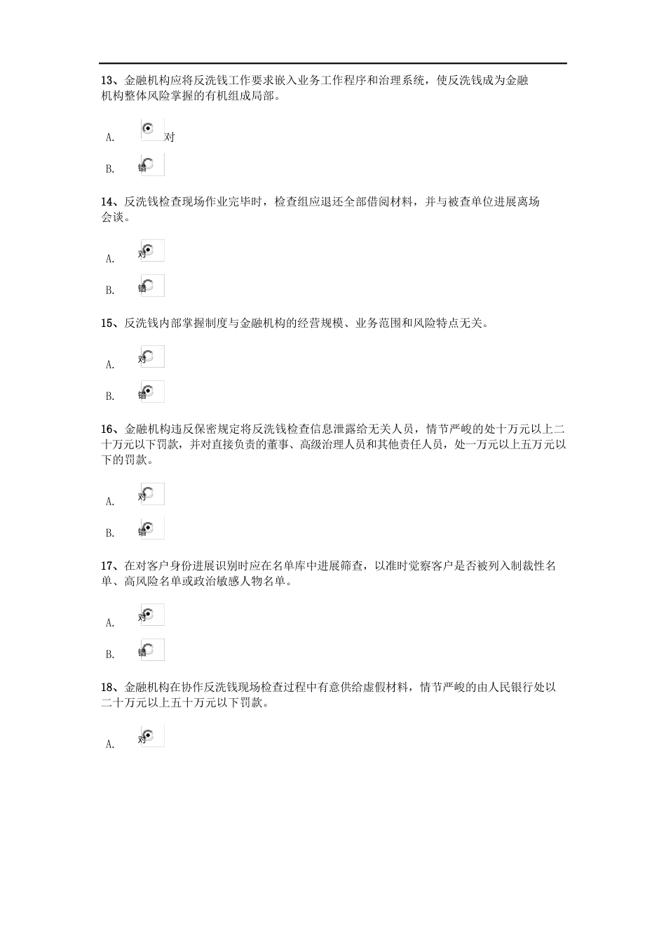 第三期反洗钱终结性测试(成绩分含答案)_第3页